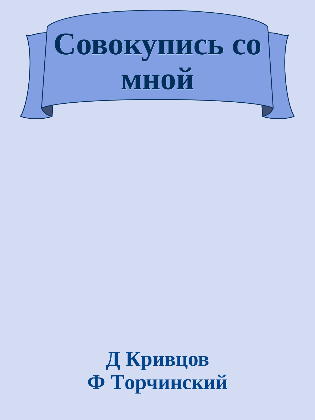 Cовокупись со мной