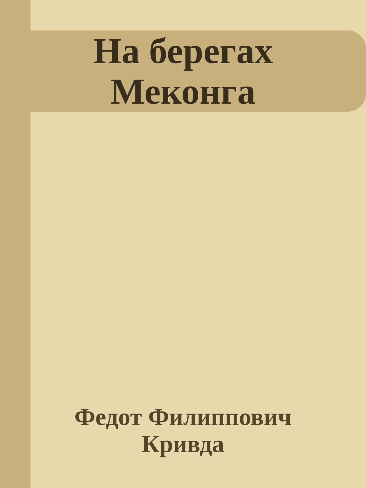 На берегах Меконга