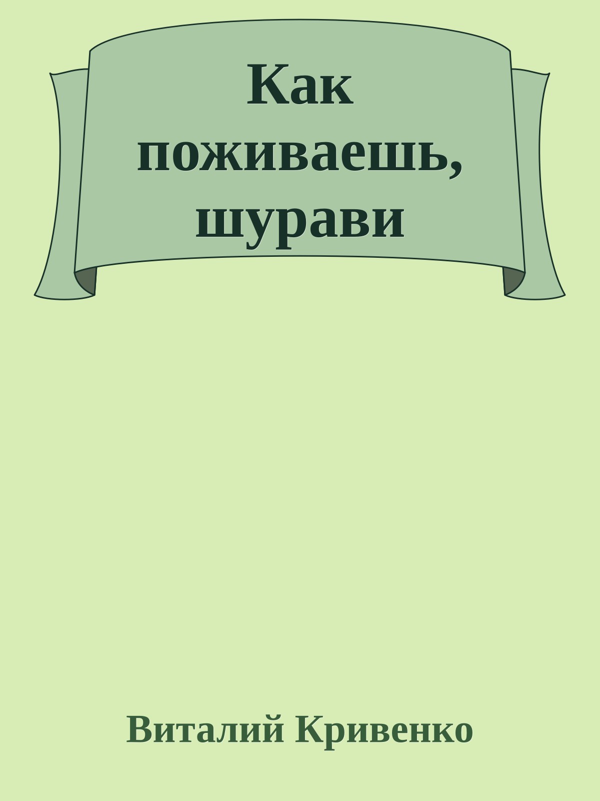 Как поживаешь, шурави