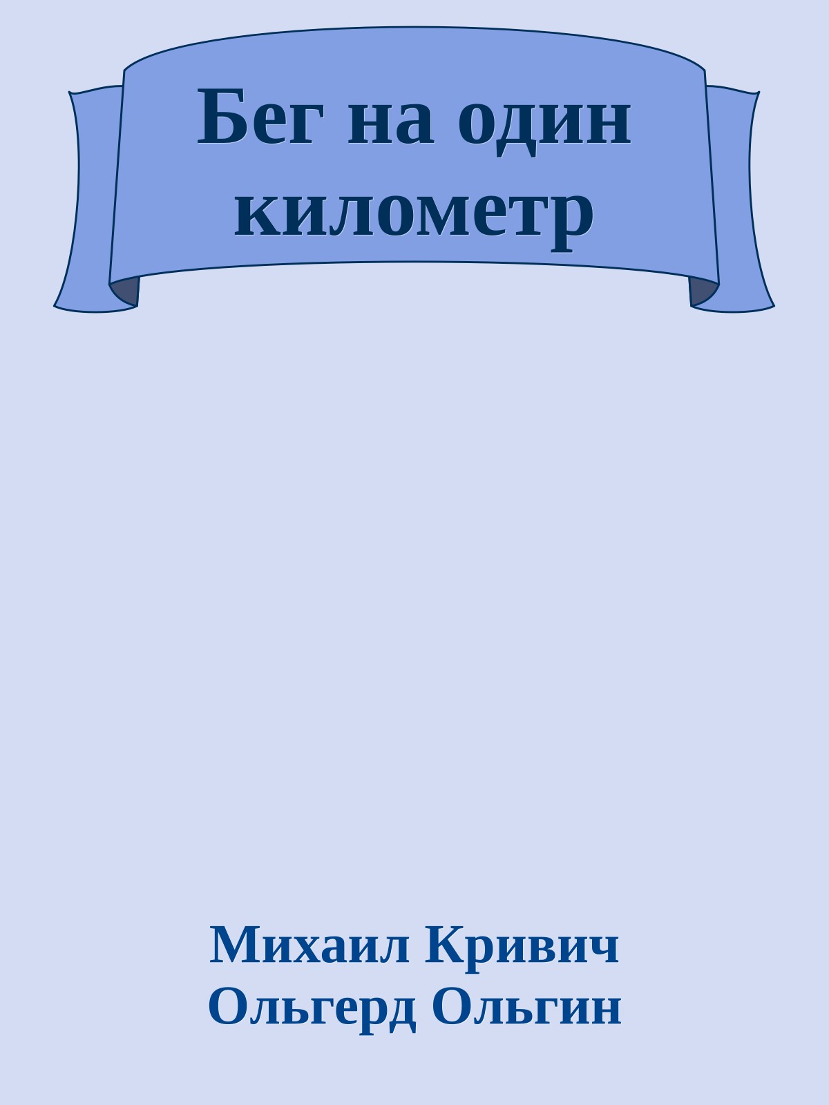 Бег на один километр