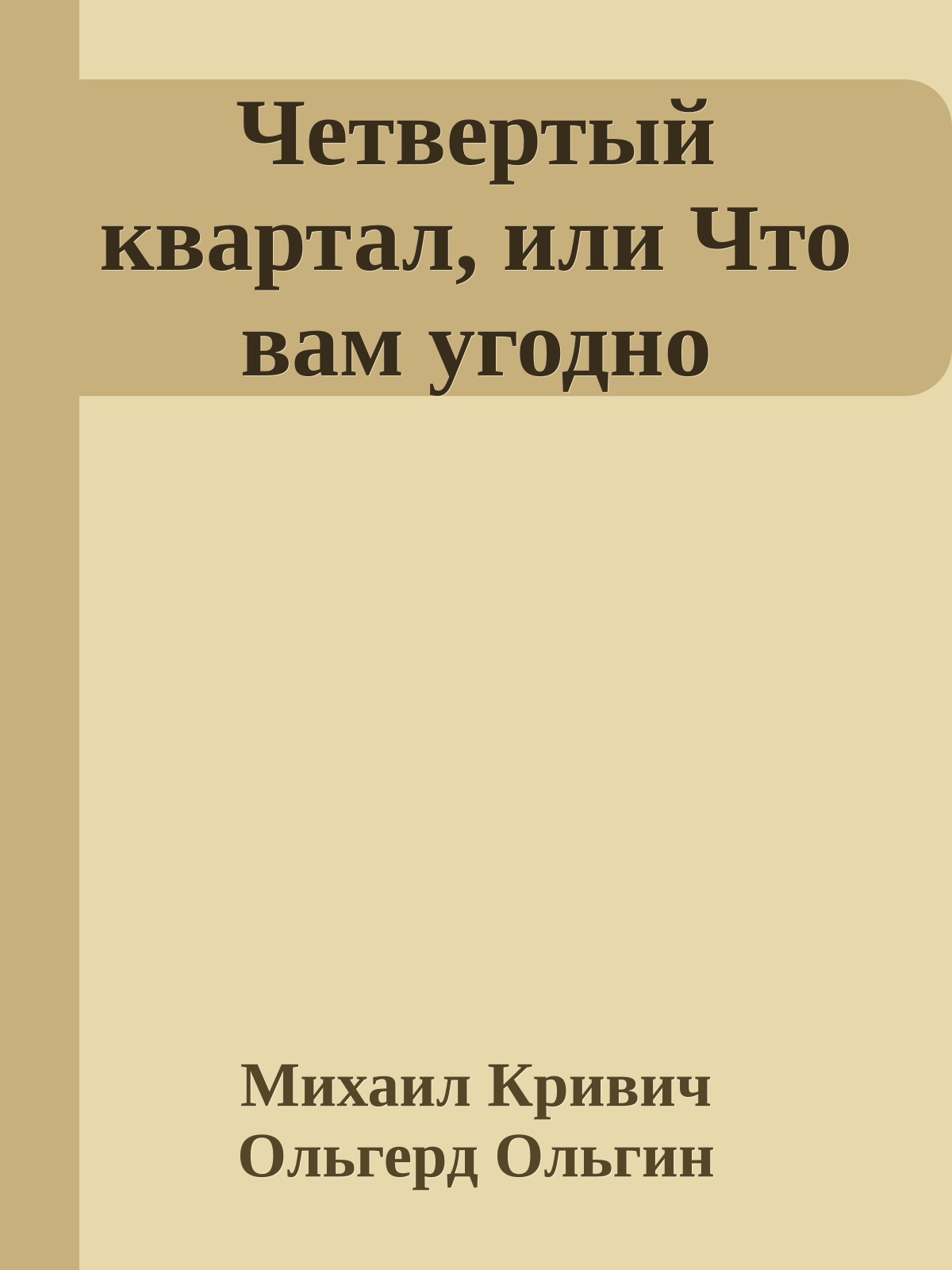 Четвертый квартал, или Что вам угодно