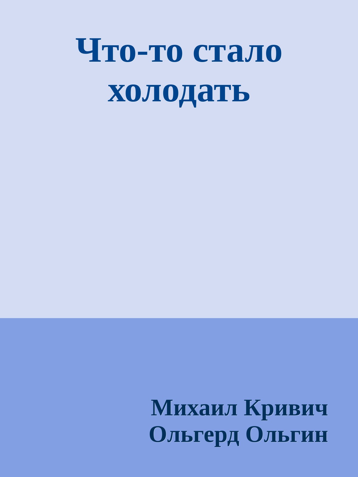 Что-то стало холодать