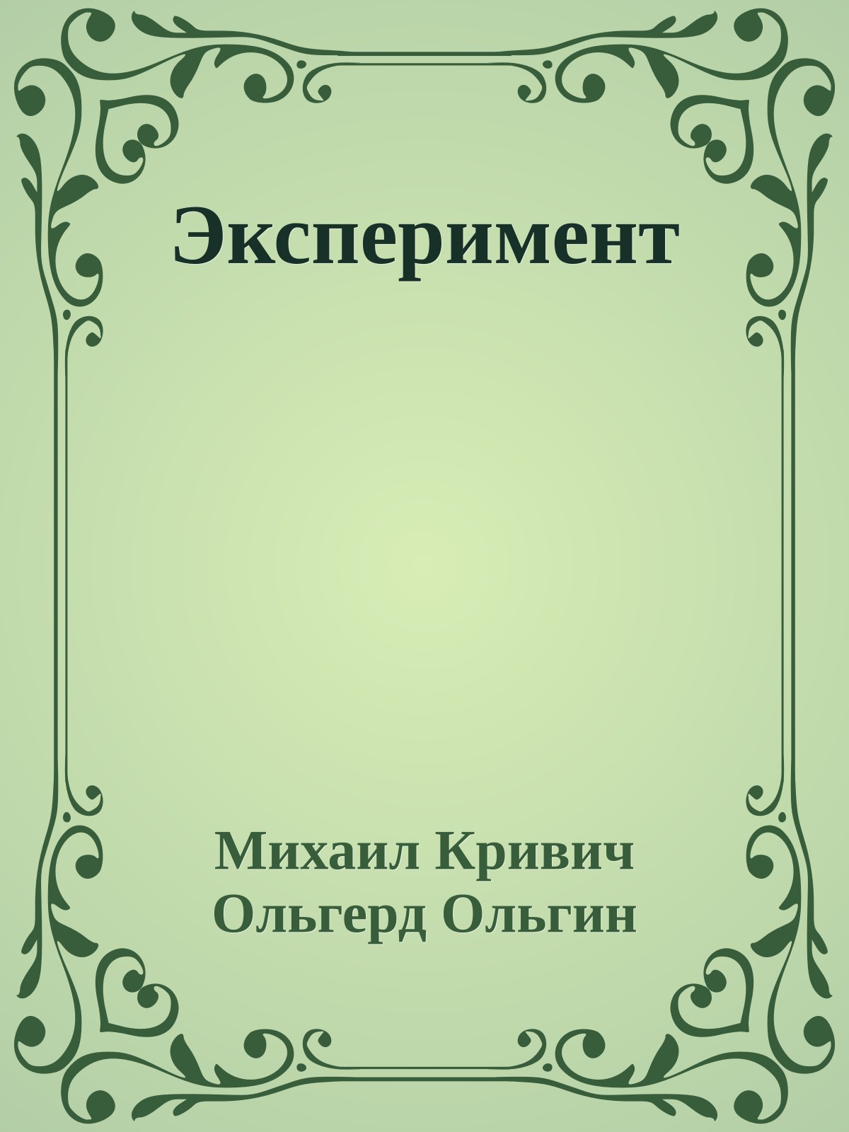 Эксперимент