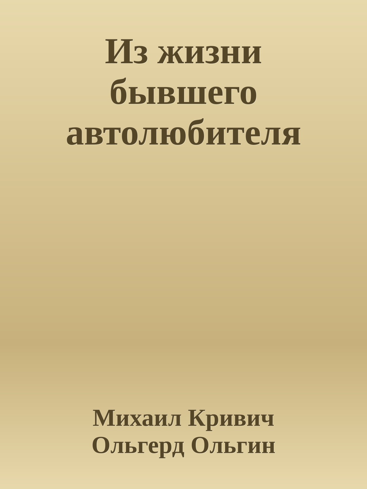 Из жизни бывшего автолюбителя