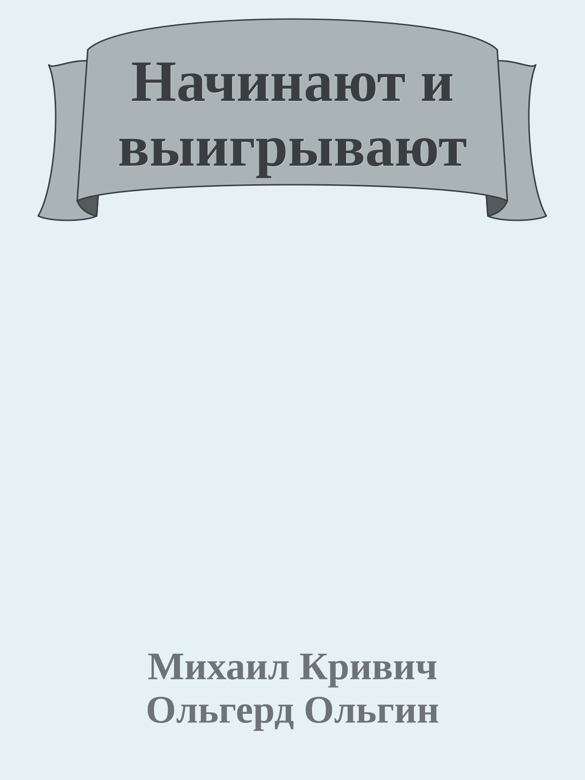 Начинают и выигрывают