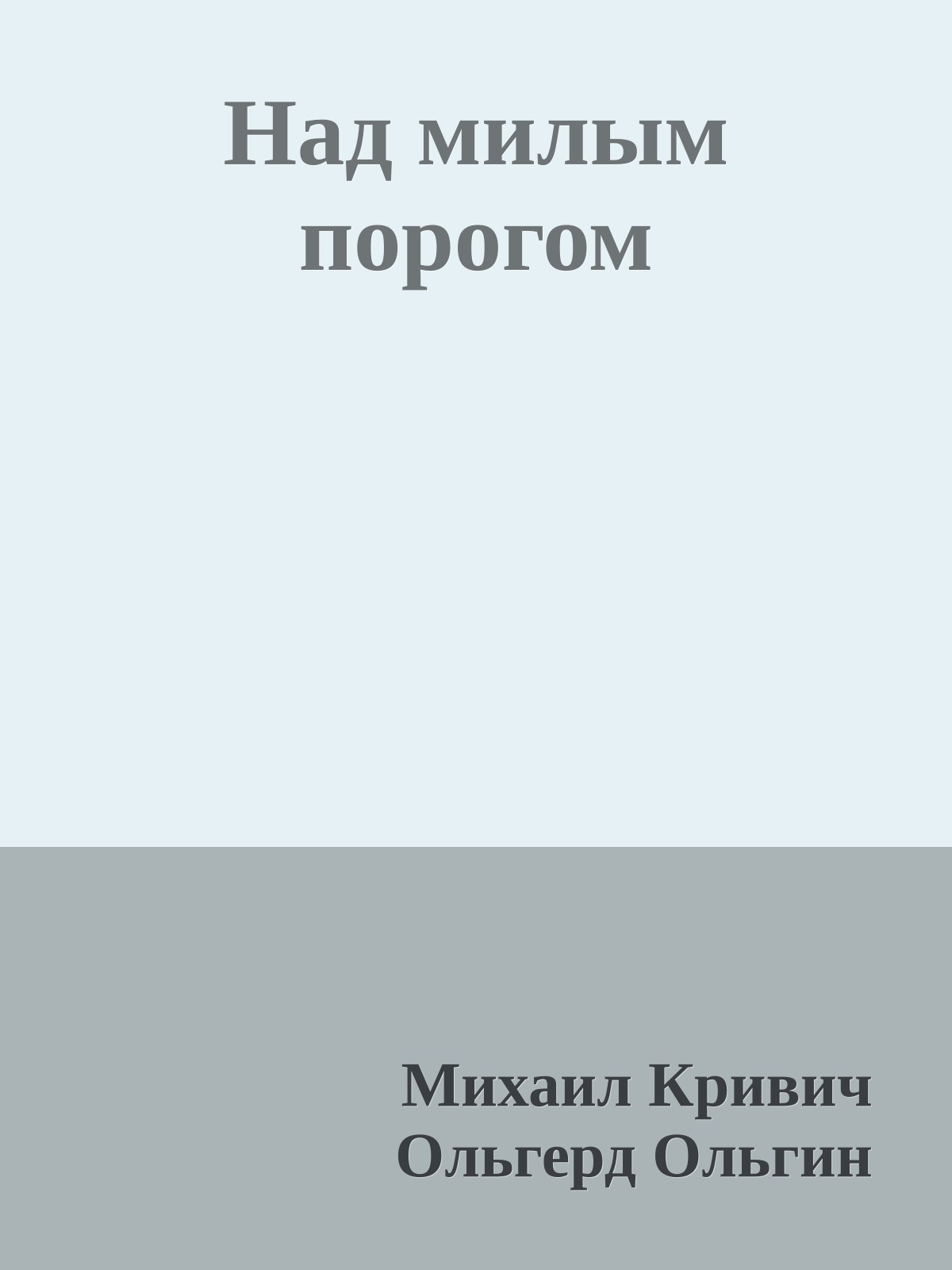 Над милым порогом