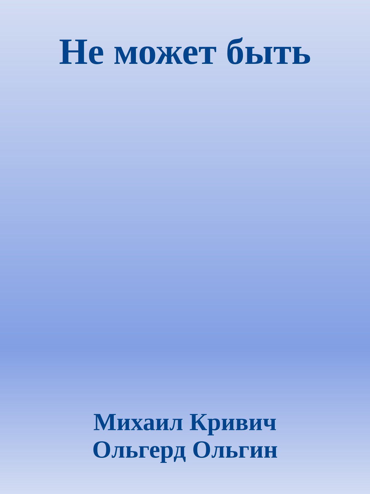 Не может быть