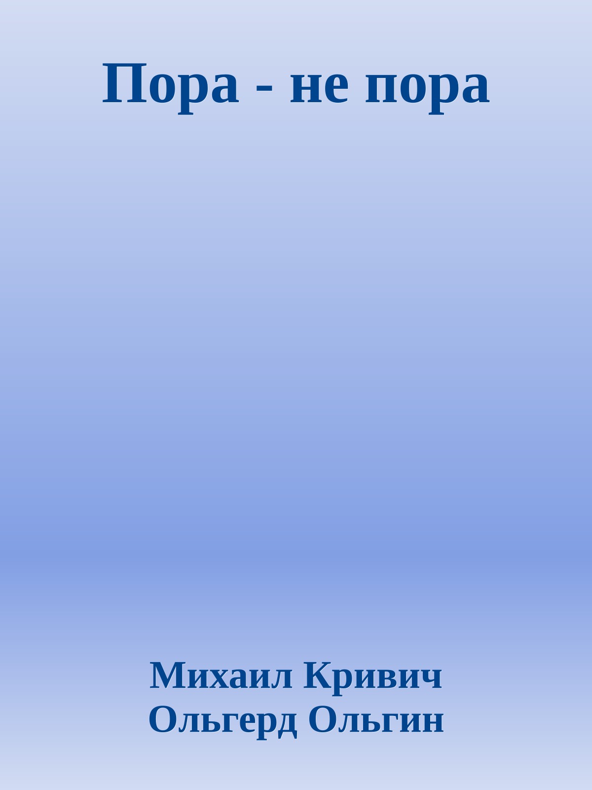 Пора - не пора