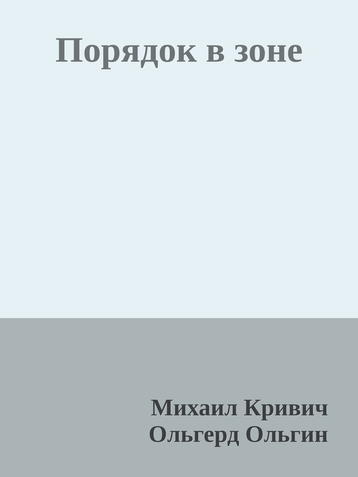 Порядок в зоне