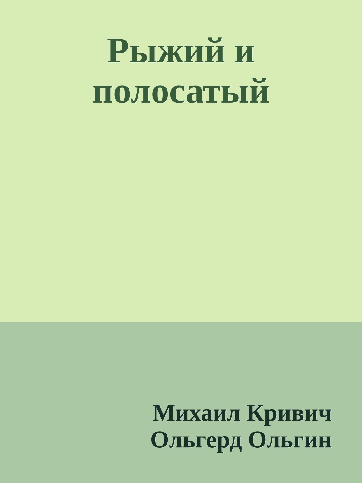 Рыжий и полосатый