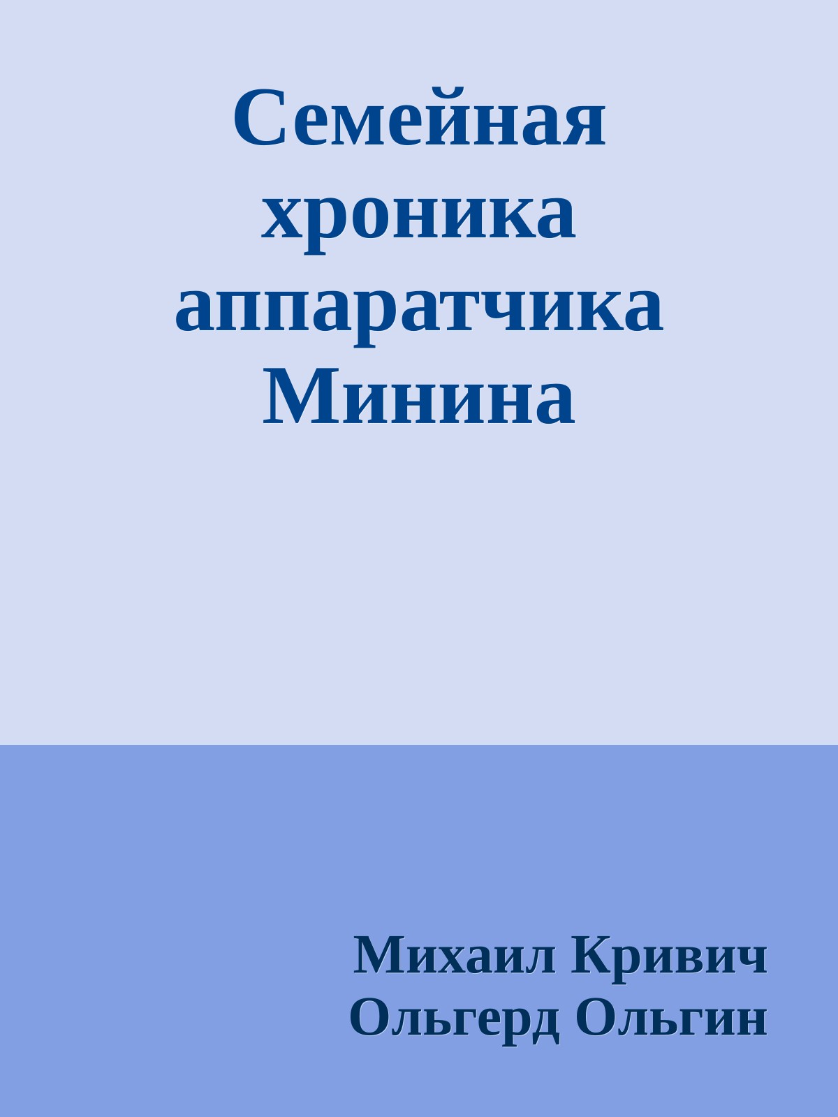 Семейная хроника аппаратчика Минина