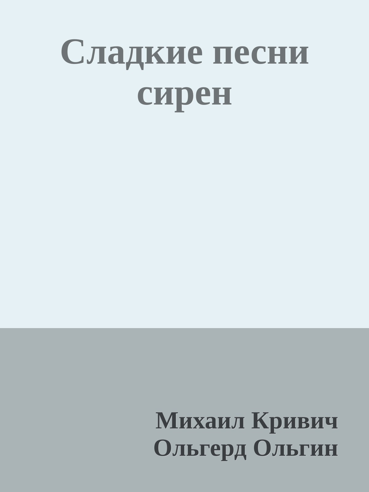 Сладкие песни сирен