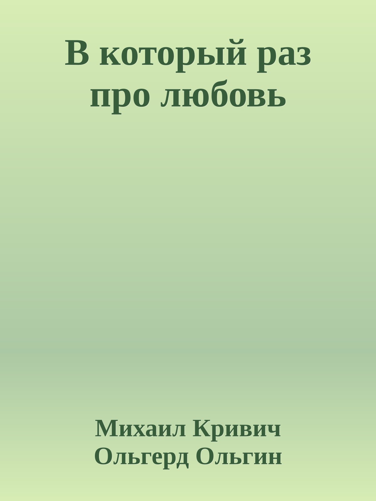 В который раз про любовь