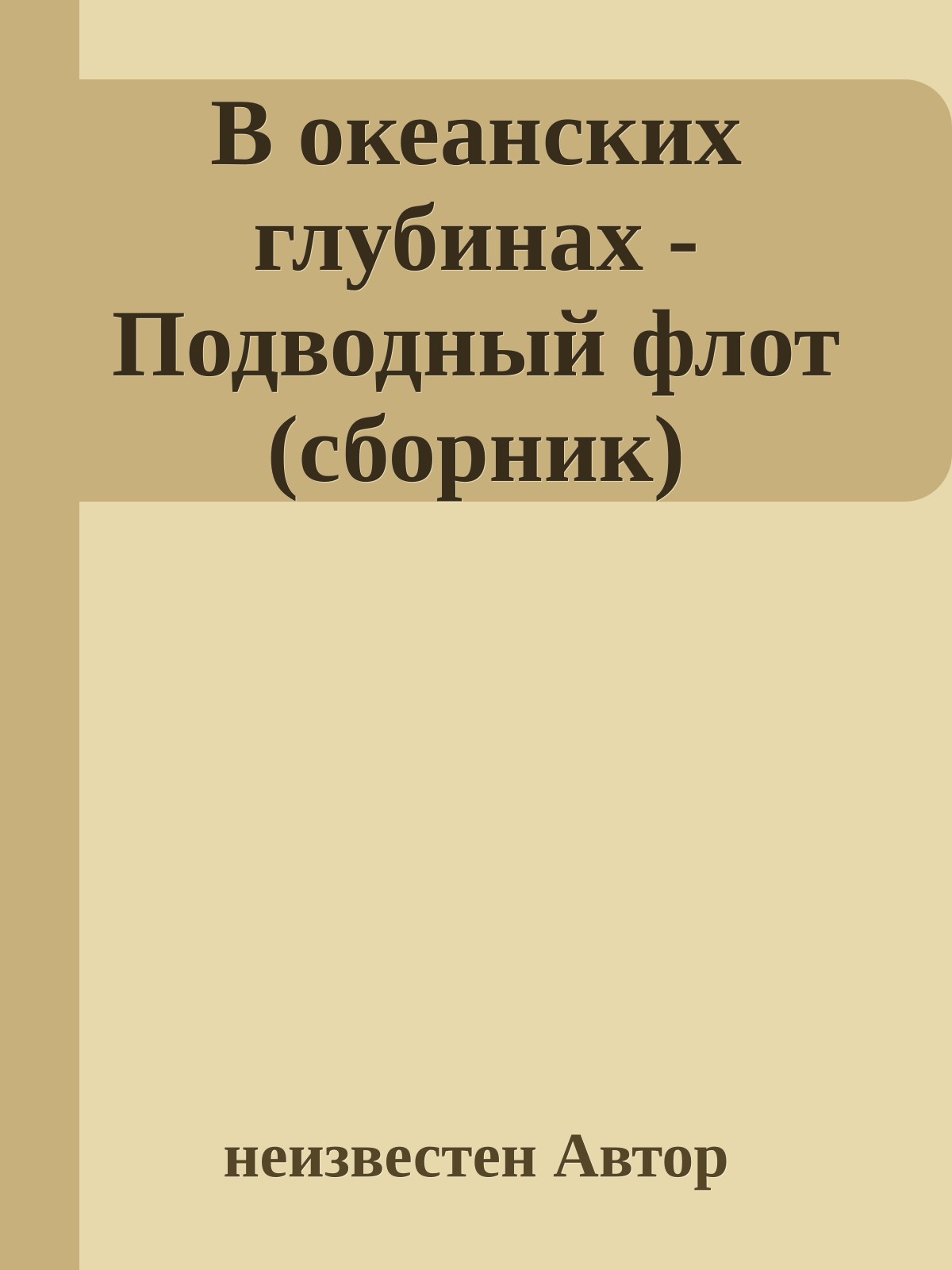 В океанских глубинах - Подводный флот (сборник)
