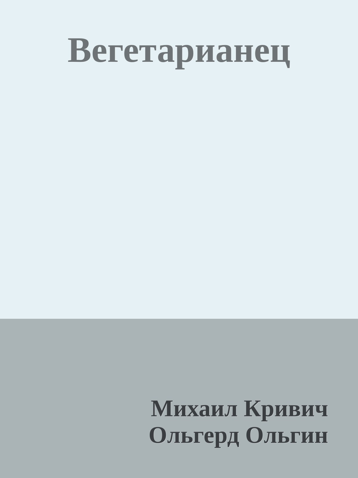 Вегетарианец