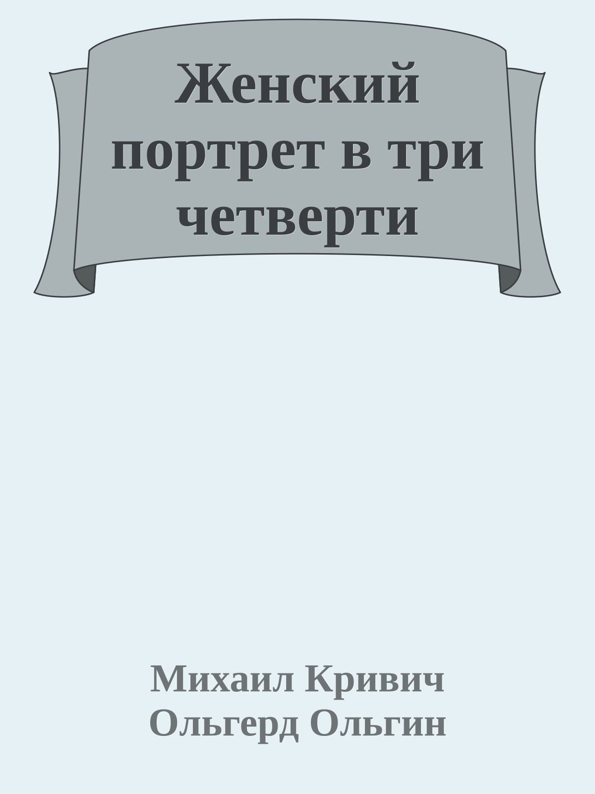 Женский портрет в три четверти