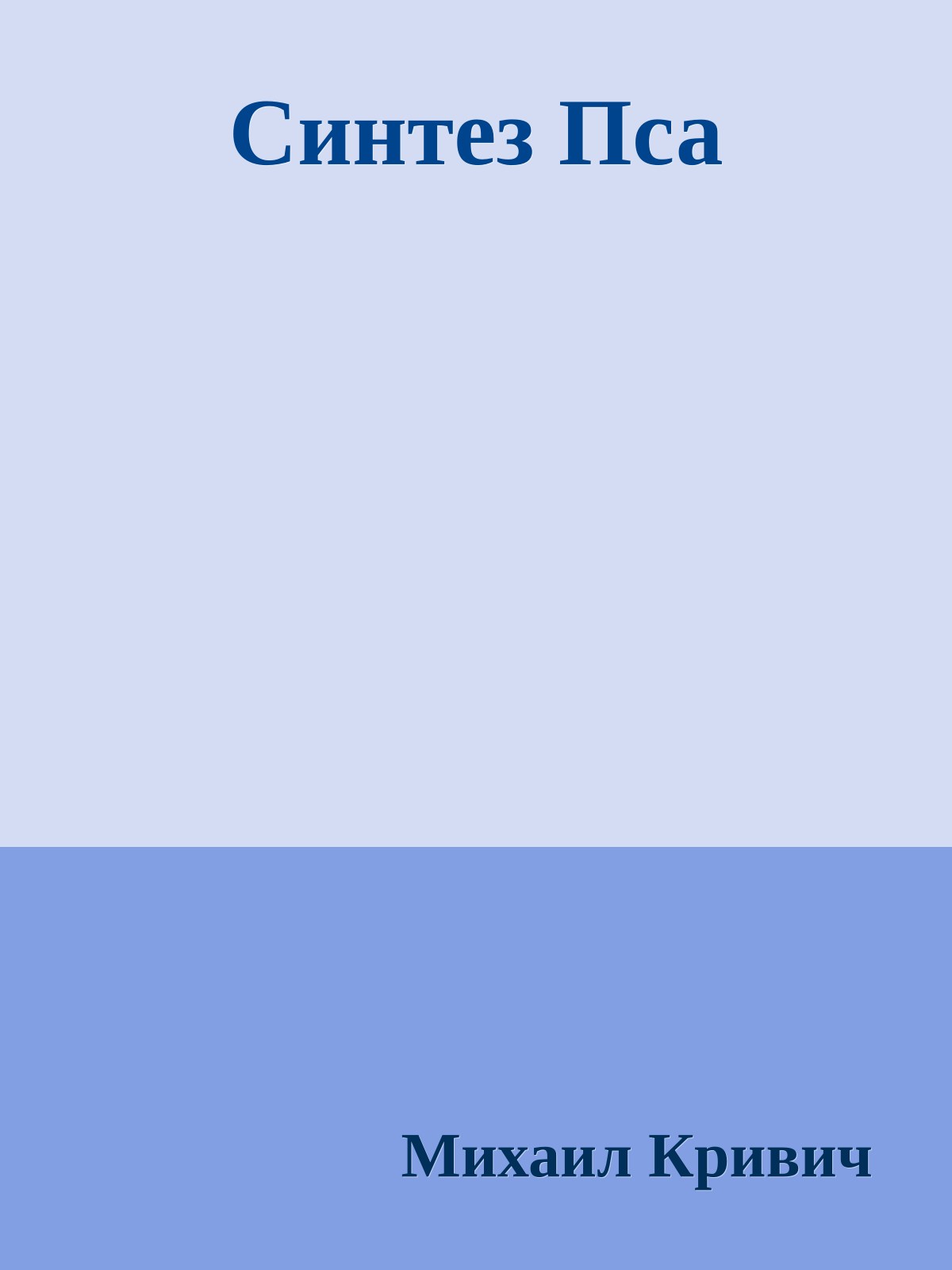 Синтез Пса