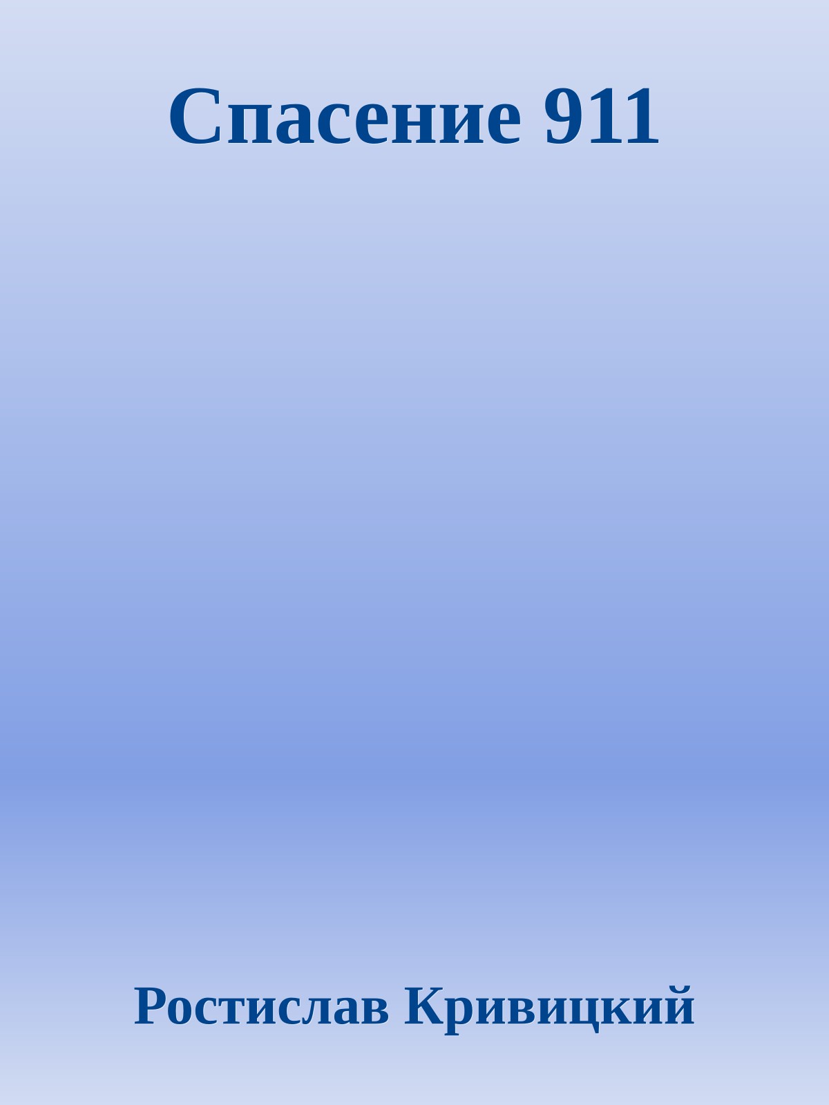 Спасение 911