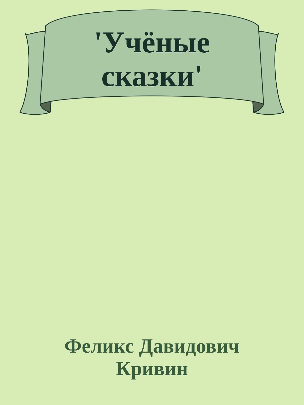 'Учёные сказки'