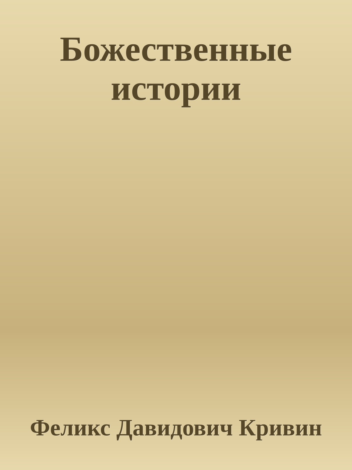 Божественные истории