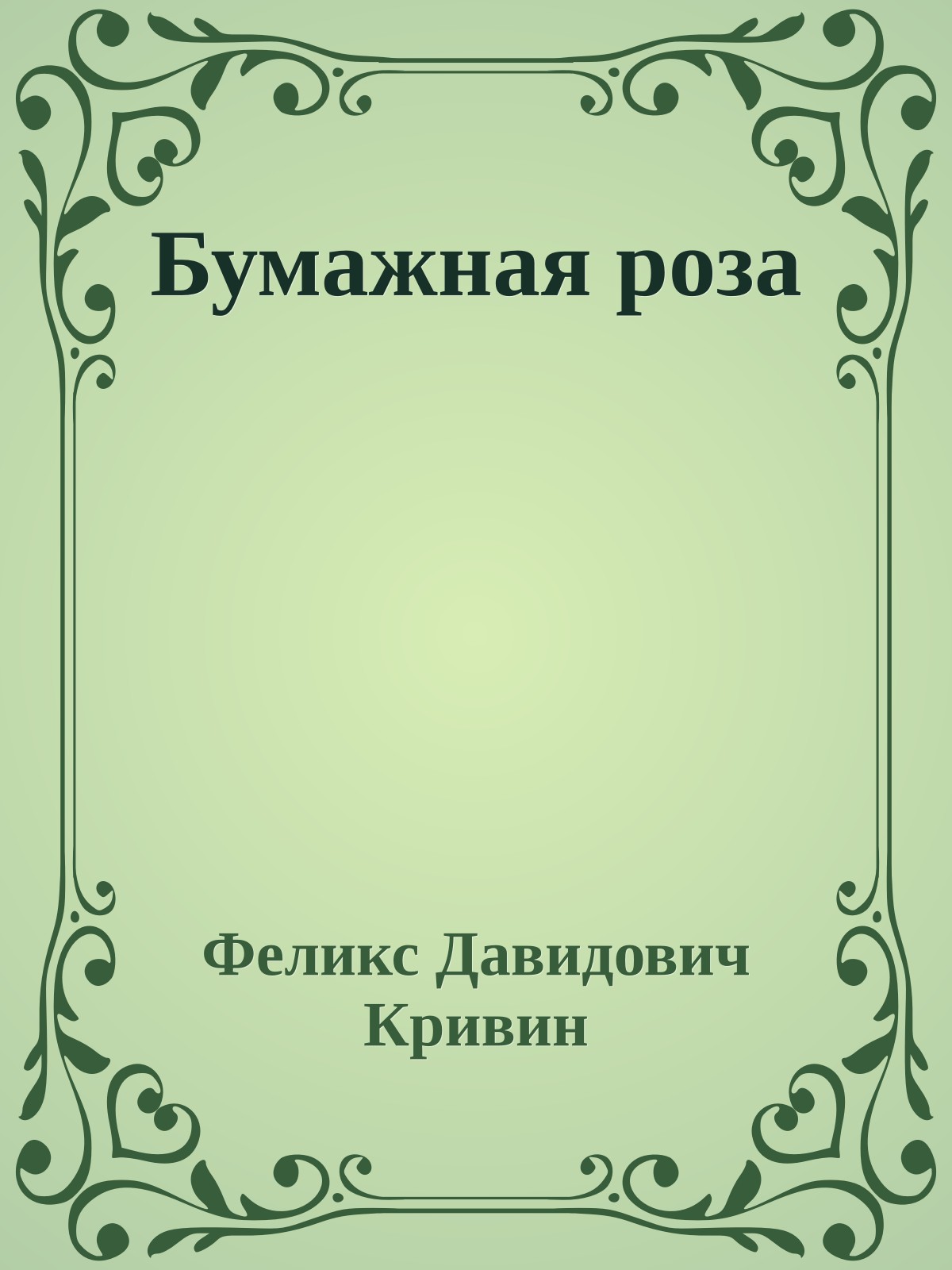 Бумажная роза