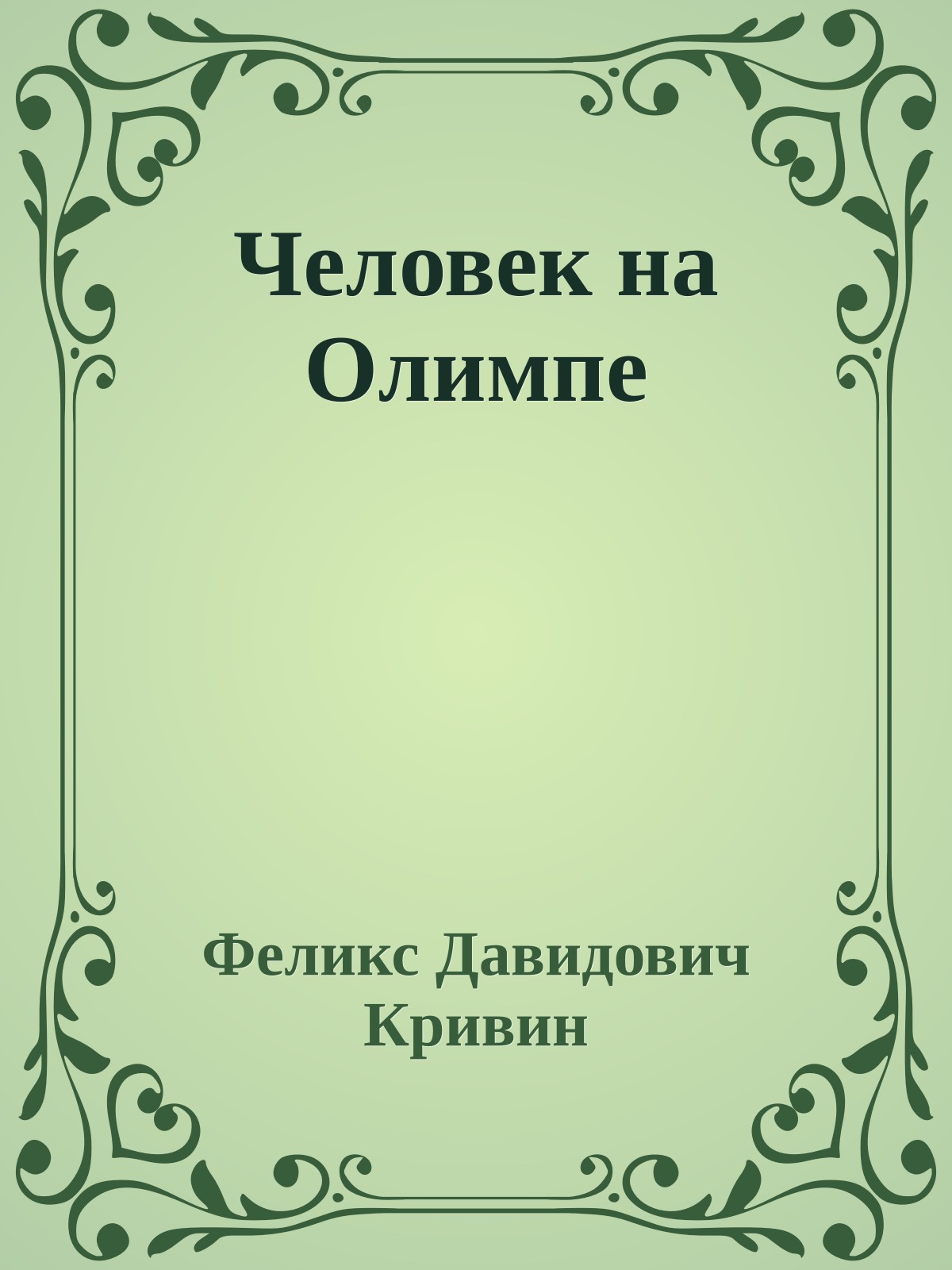 Человек на Олимпе