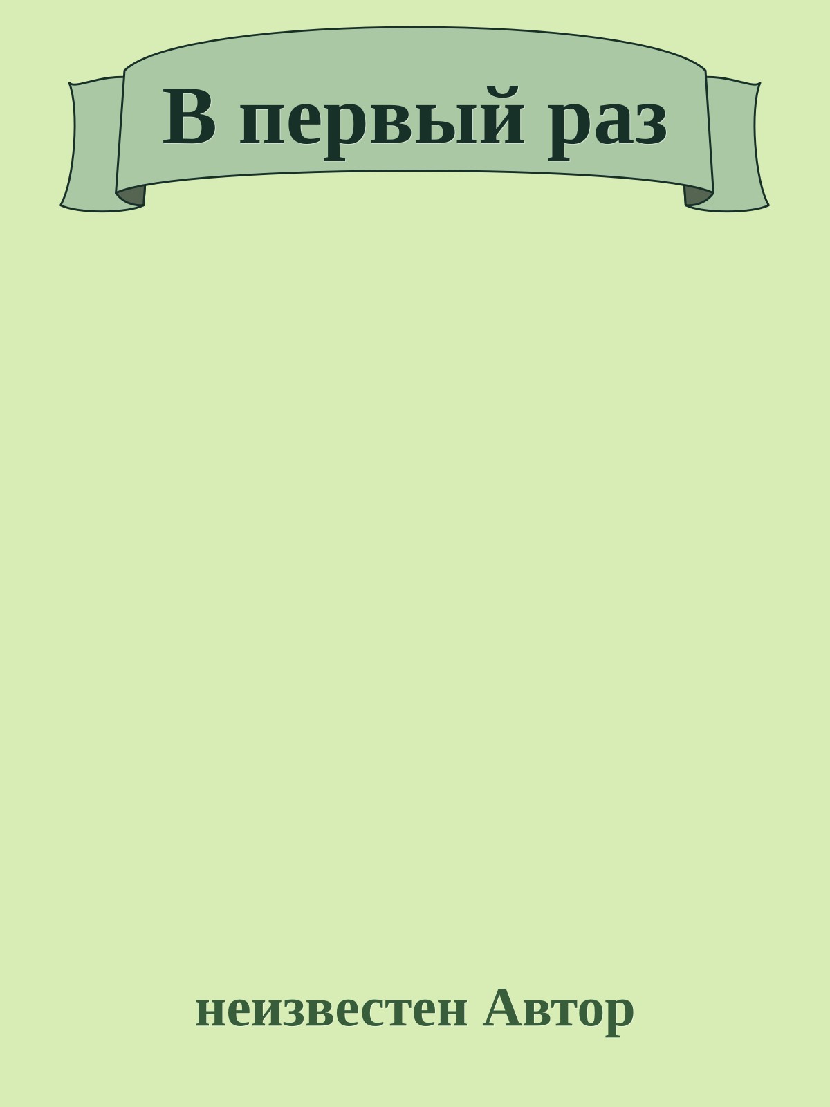 В первый раз