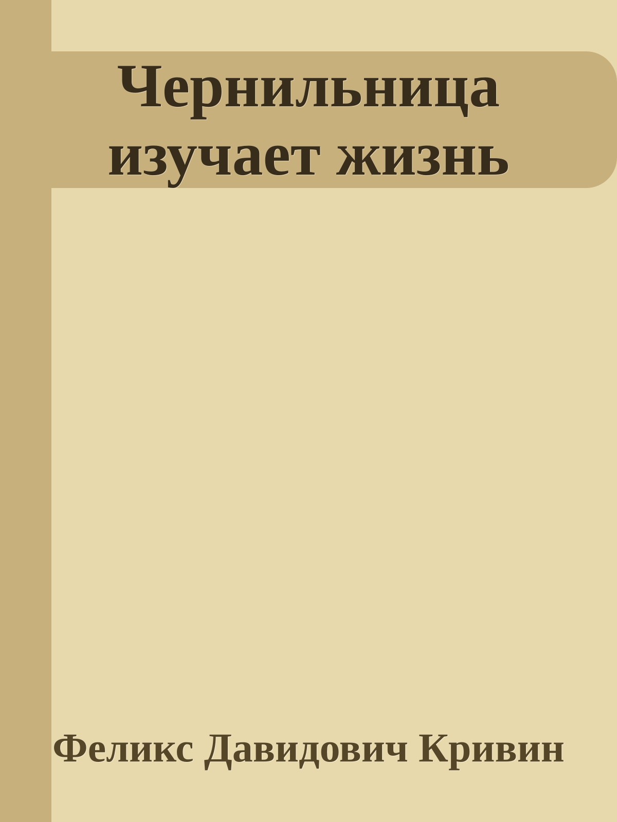 Чернильница изучает жизнь