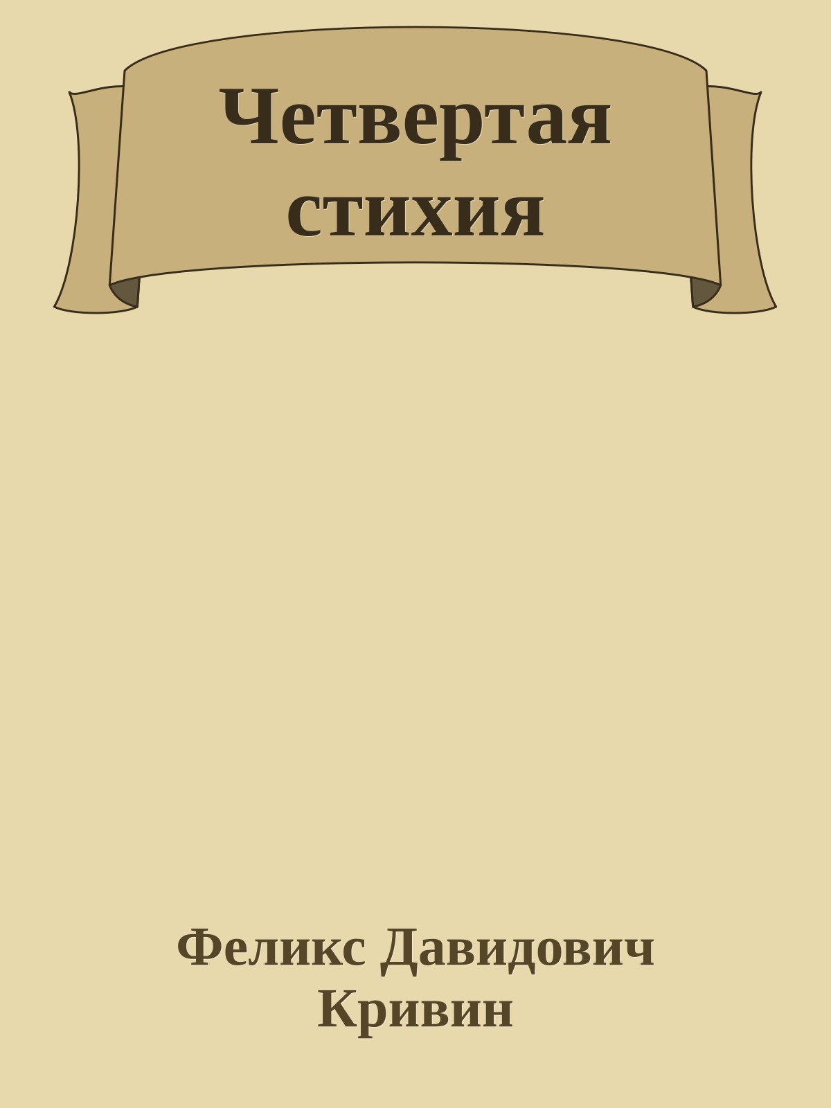 Четвертая стихия