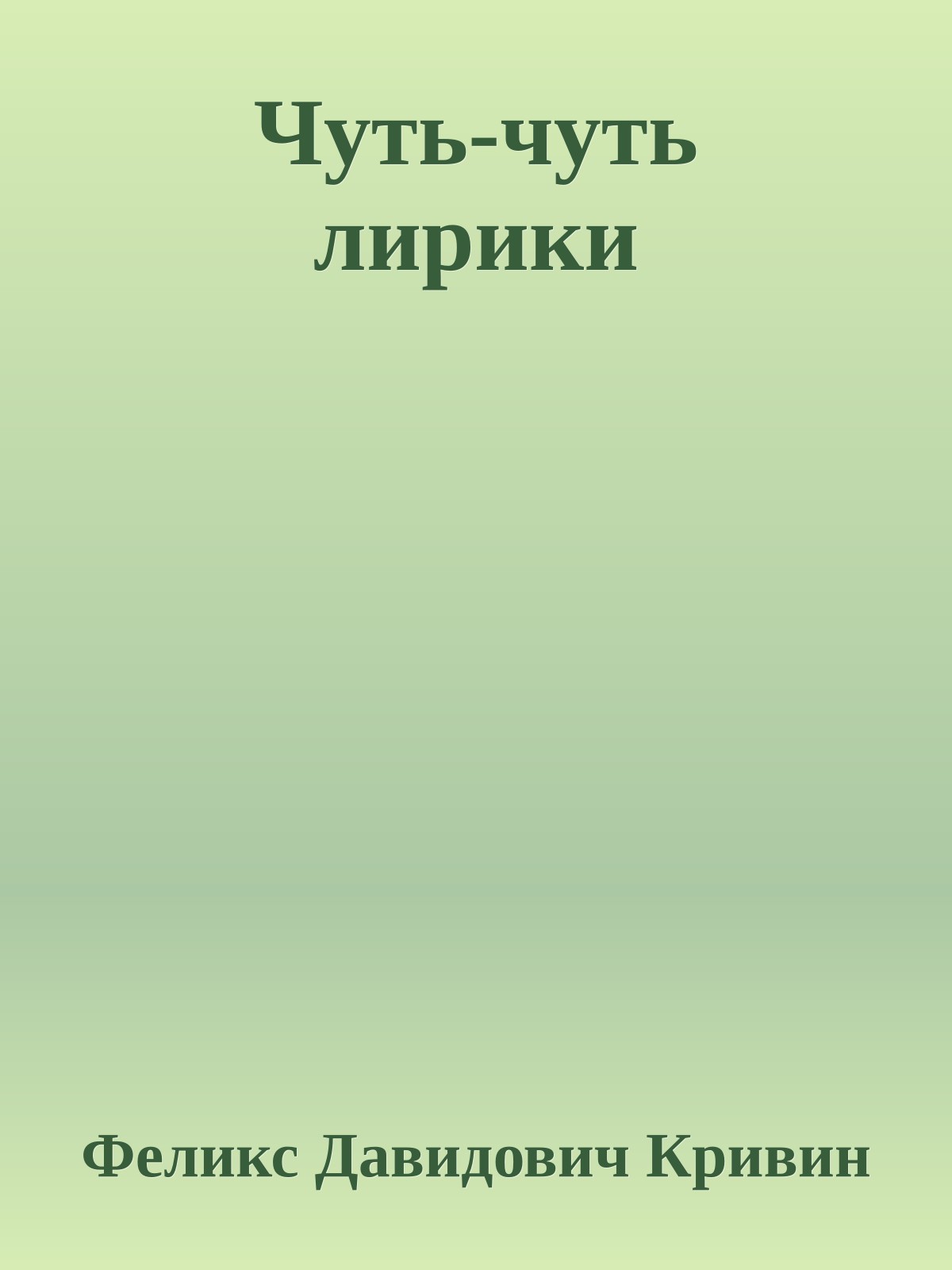 Чуть-чуть лирики