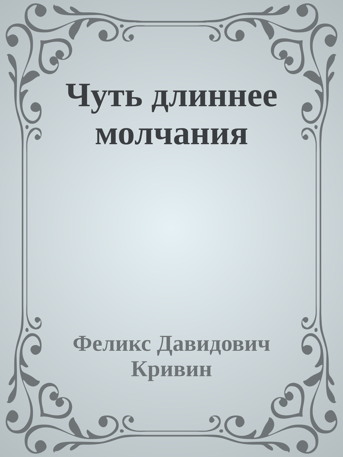 Чуть длиннее молчания