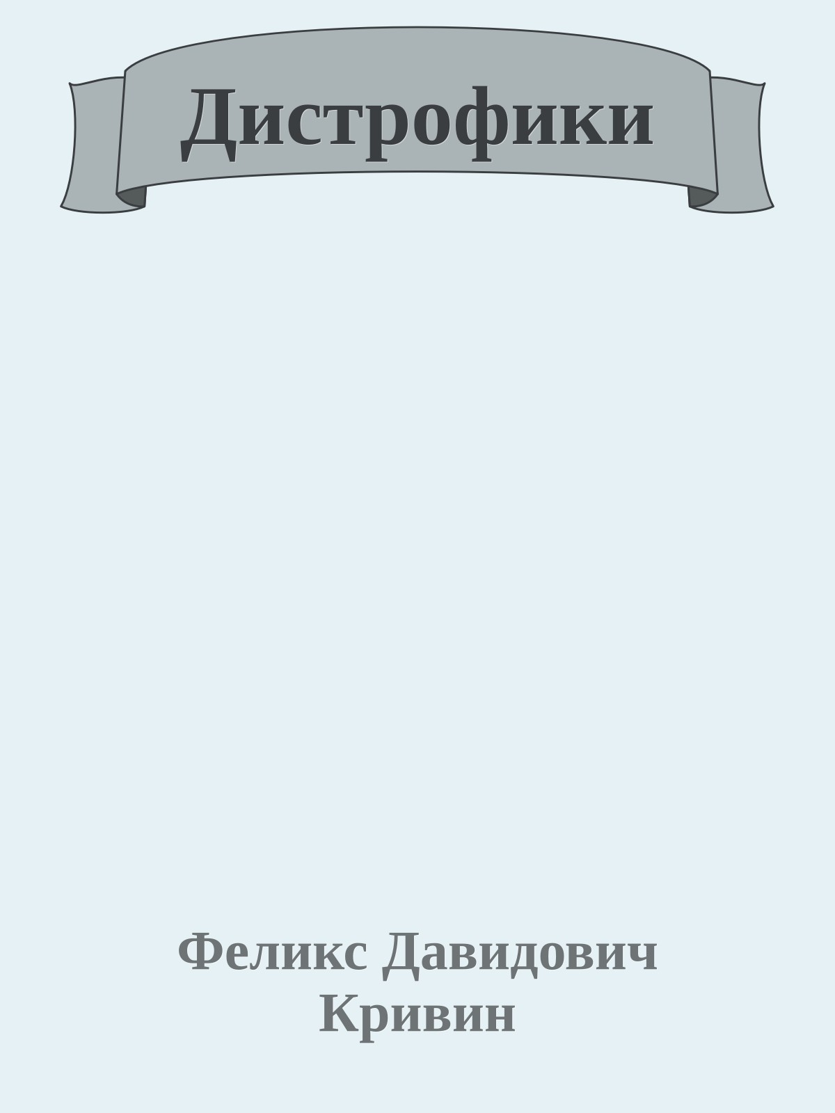 Дистрофики