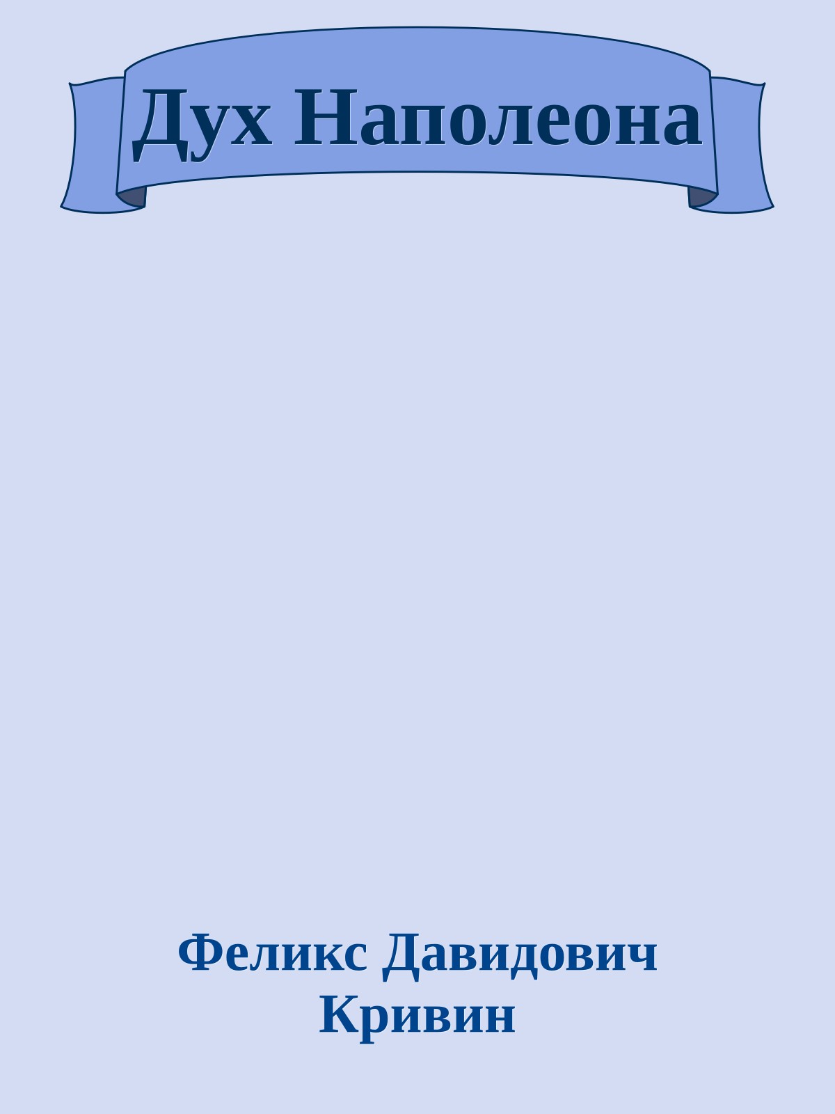 Дух Наполеона