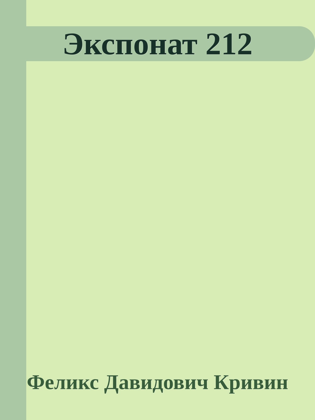 Экспонат 212