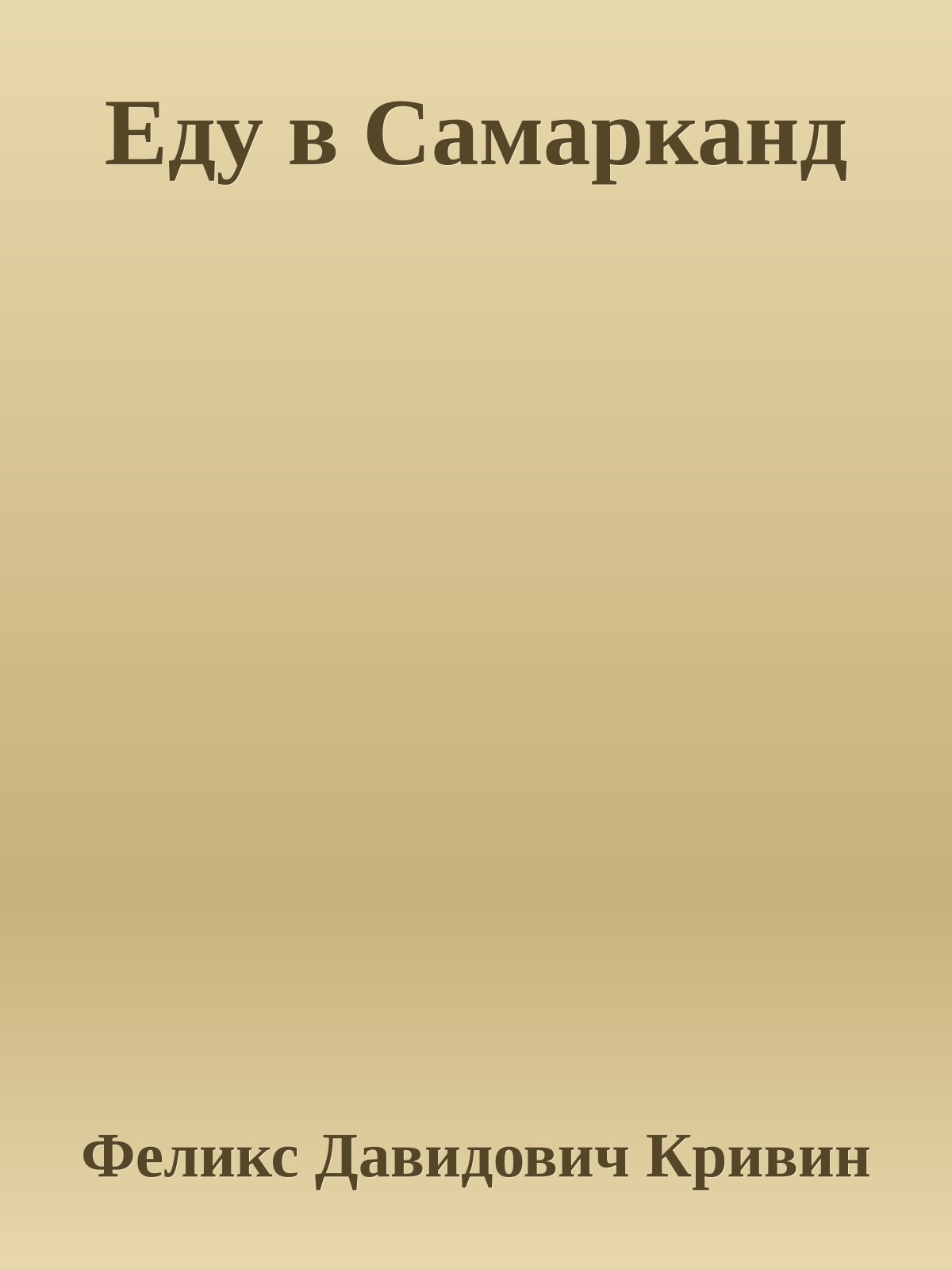 Еду в Самарканд