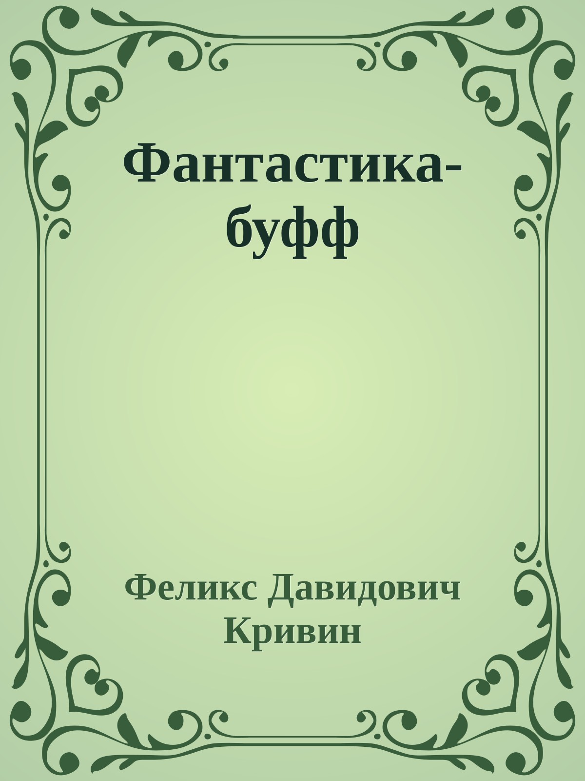 Фантастика-буфф