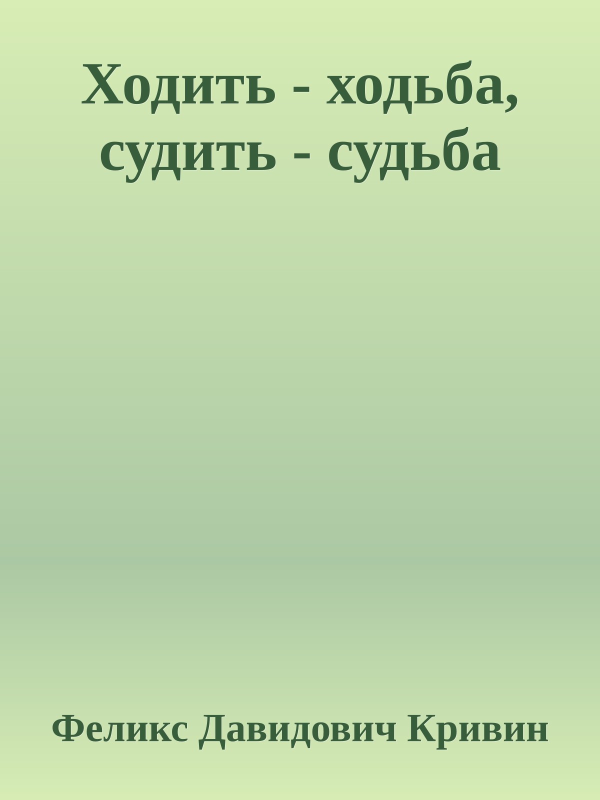 Ходить - ходьба, судить - судьба
