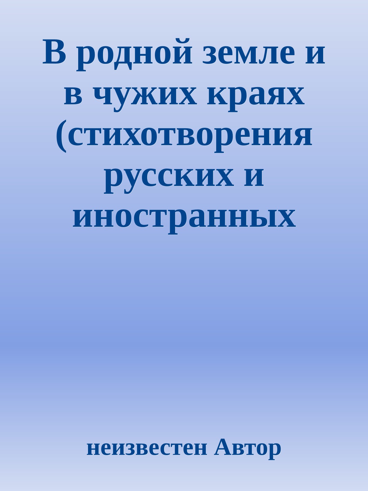 В родной земле и в чужих краях (стихотворения русских и иностранных поэтов)