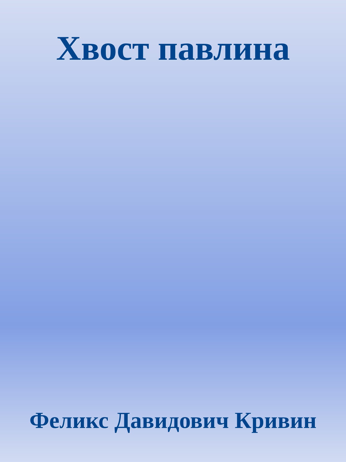 Хвост павлина