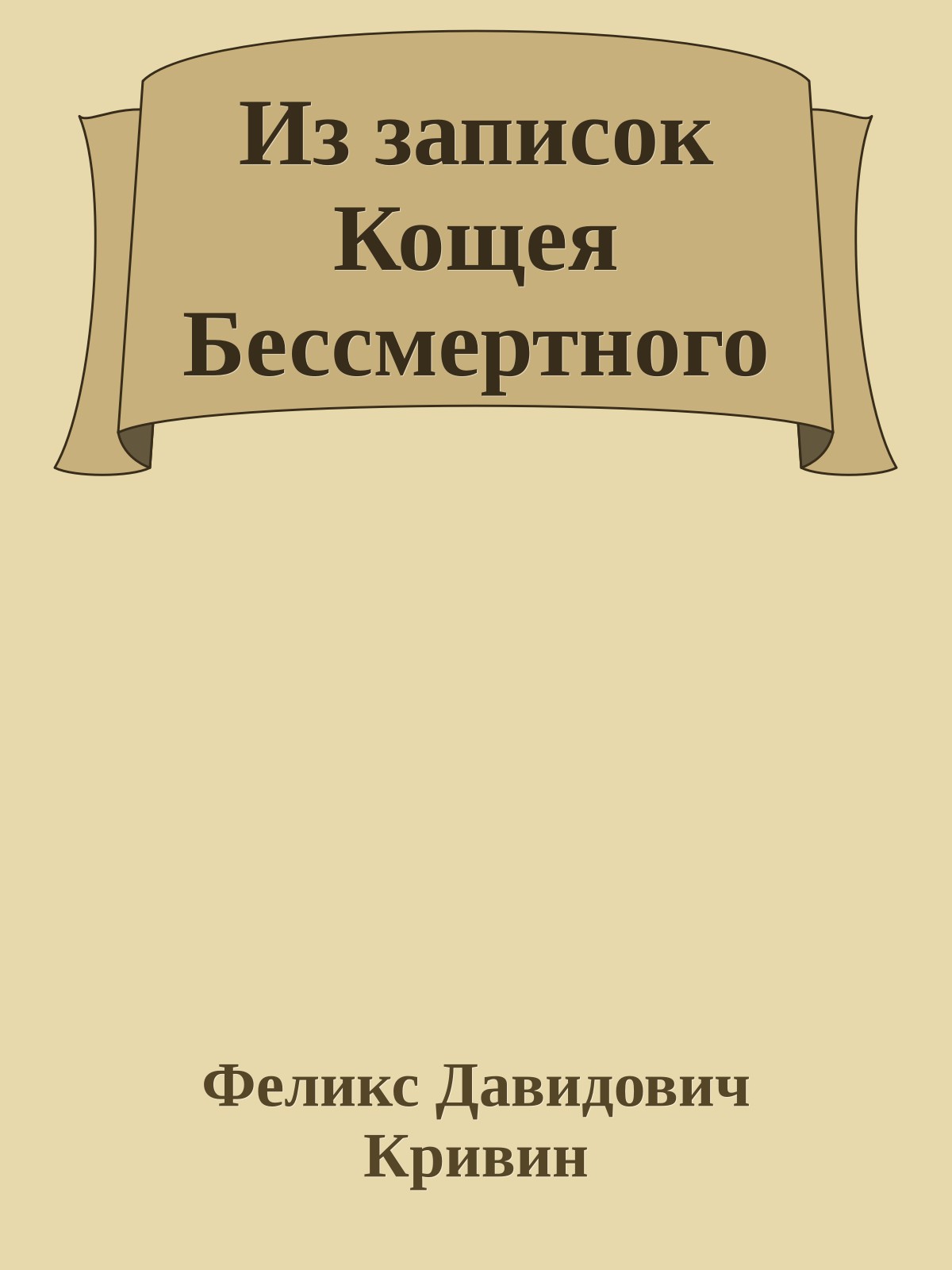 Из записок Кощея Бессмертного