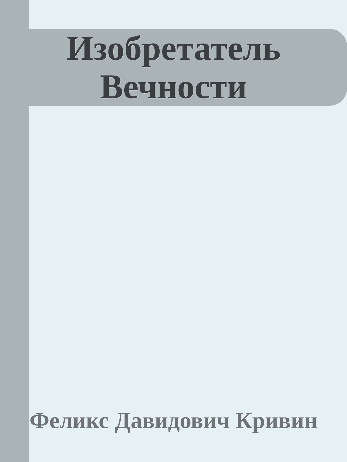 Изобретатель Вечности