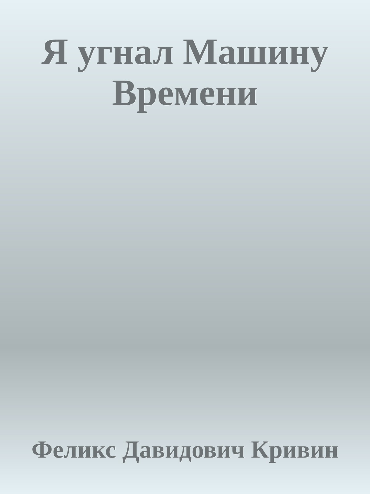 Я угнал Машину Времени