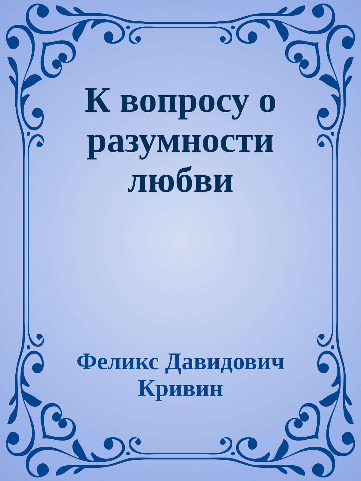 К вопросу о разумности любви