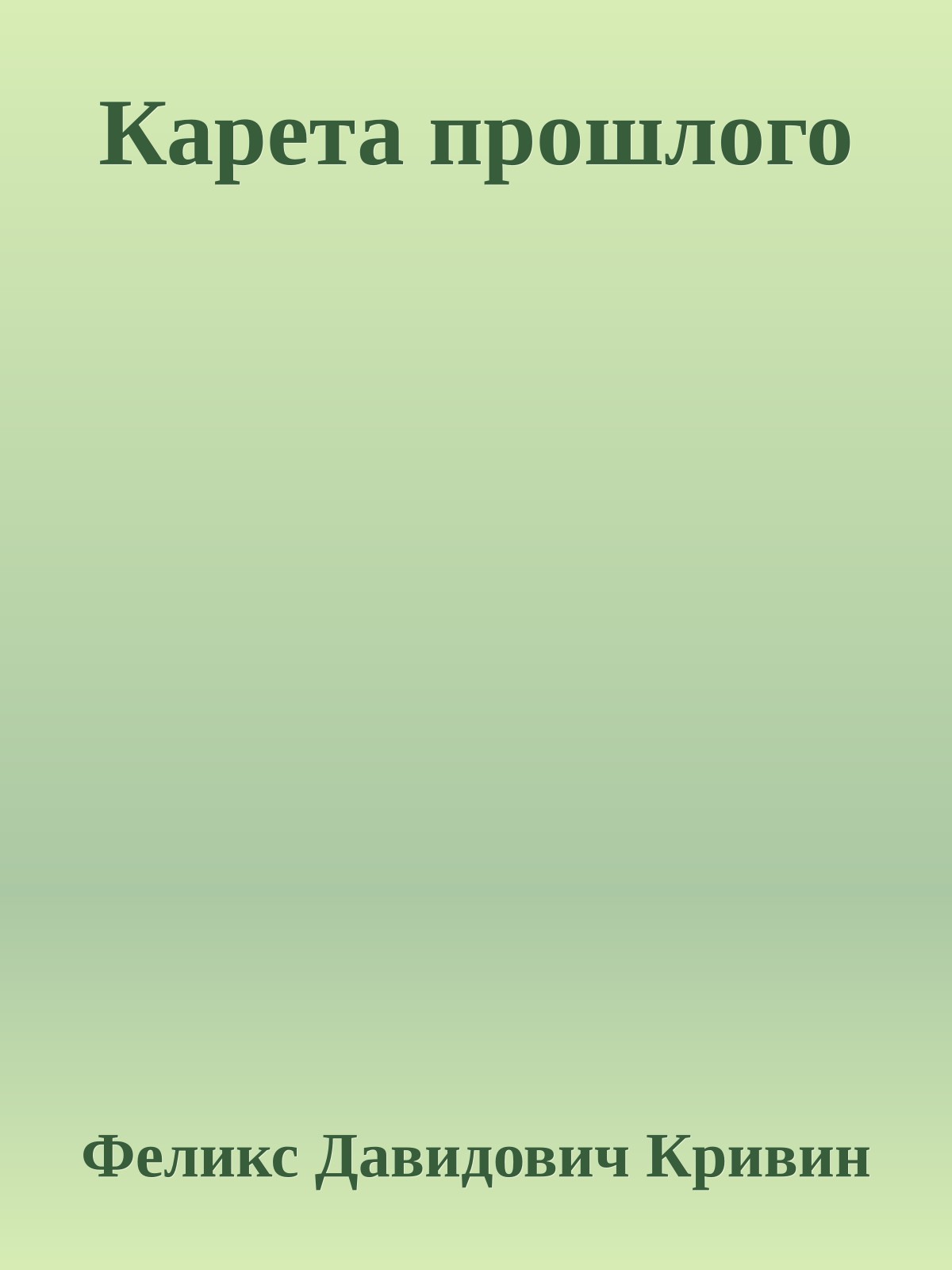 Карета прошлого