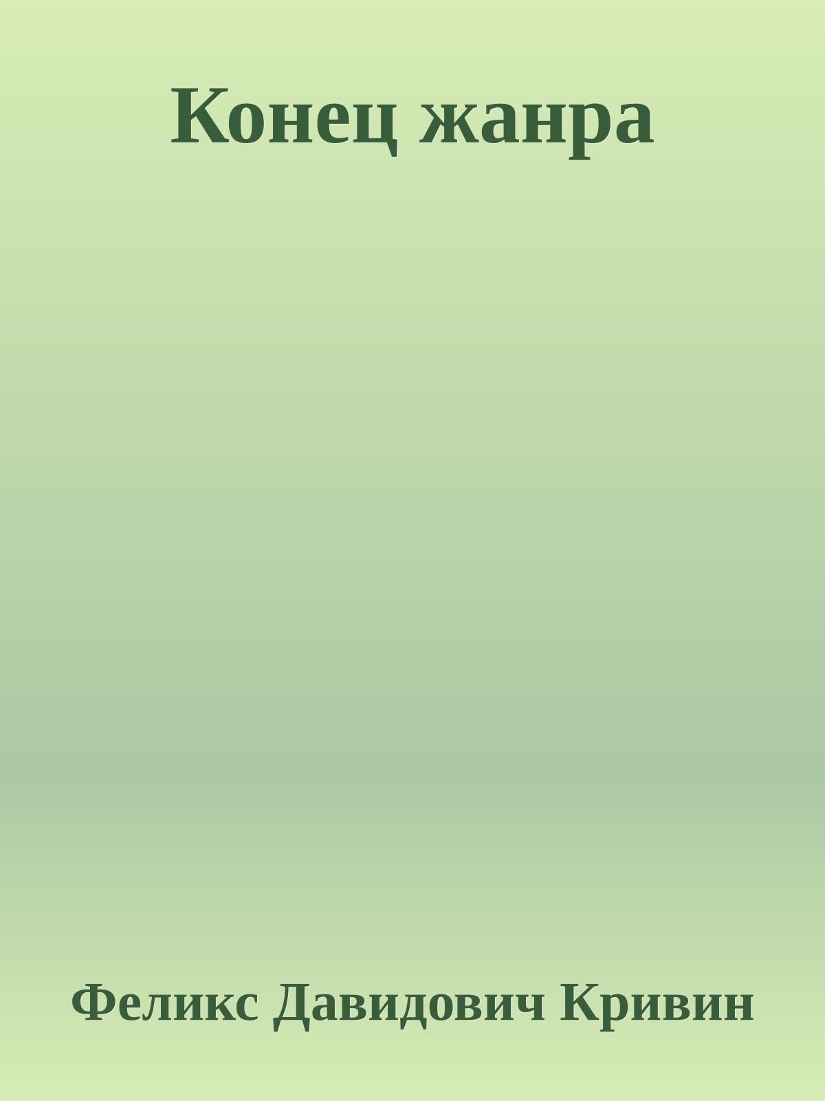 Конец жанра