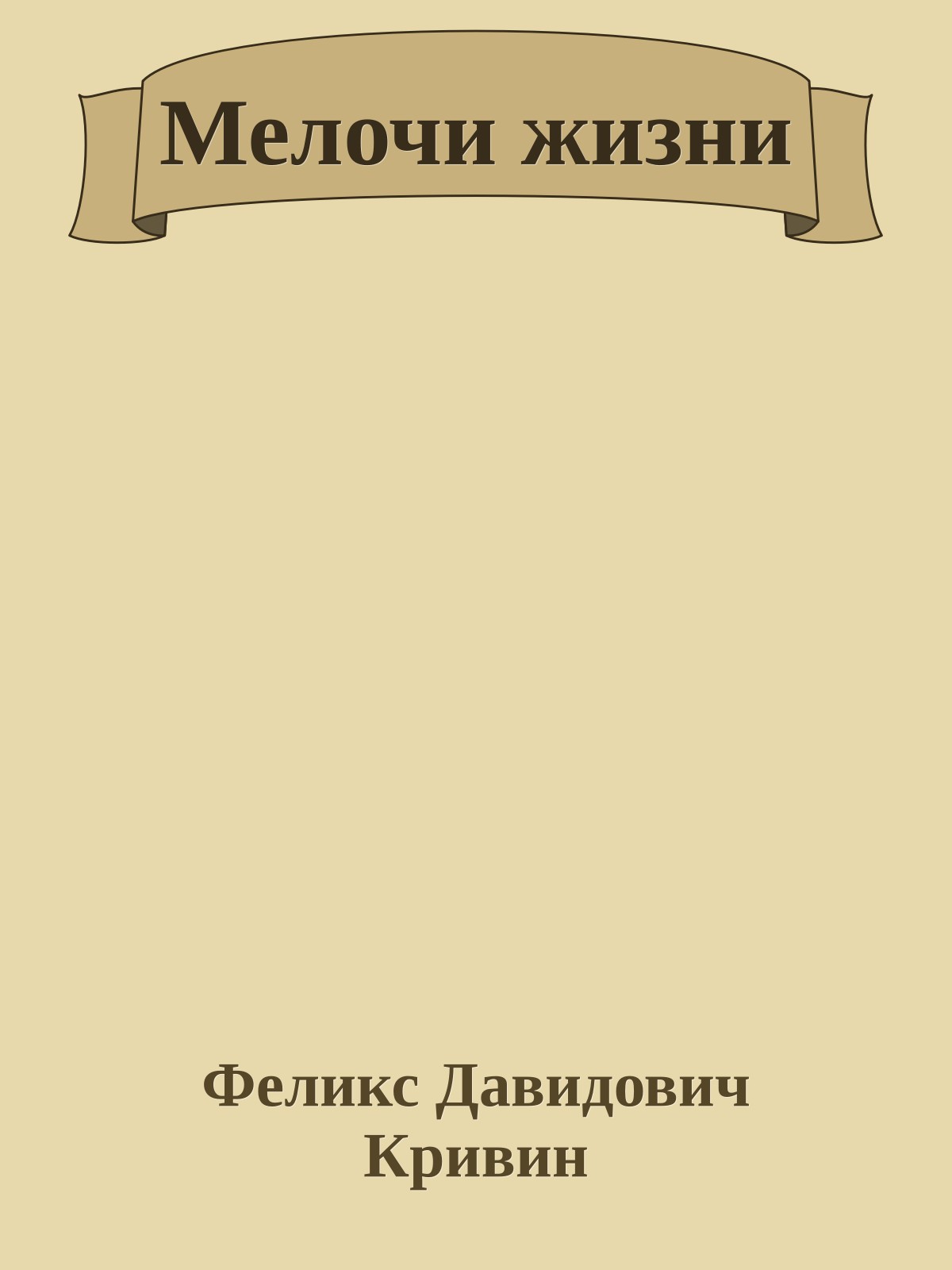 Мелочи жизни