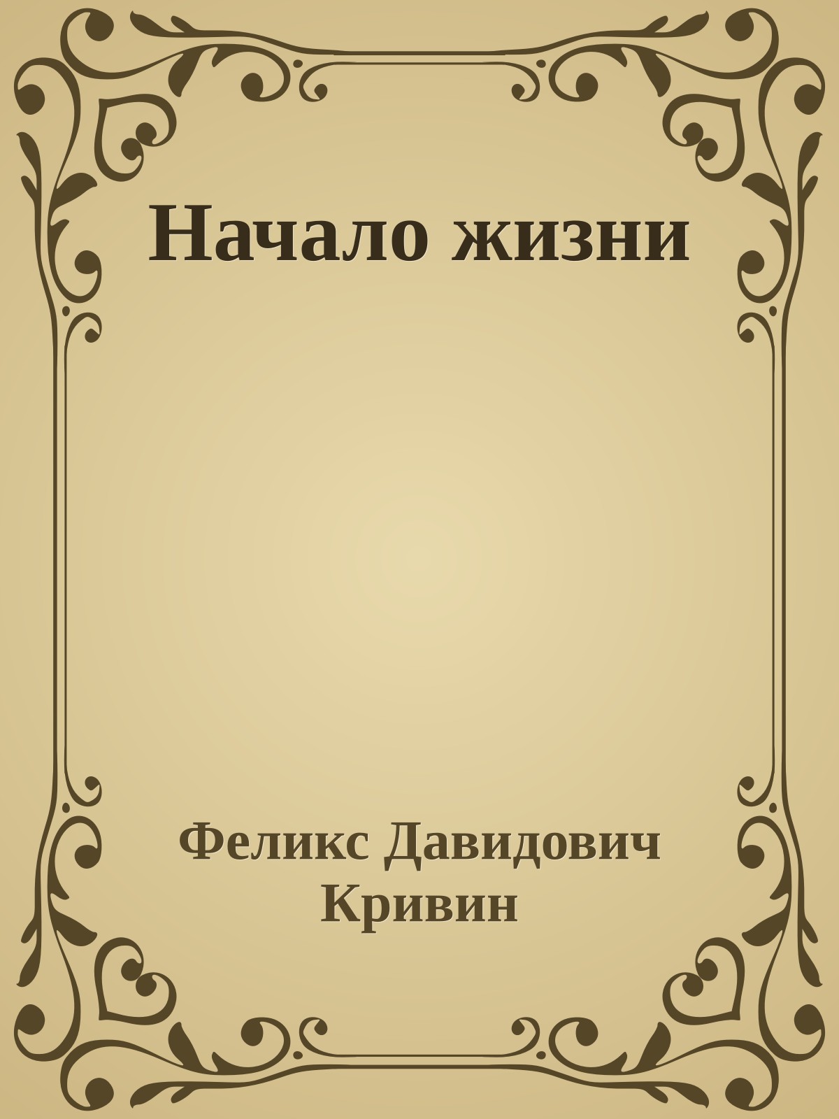 Начало жизни