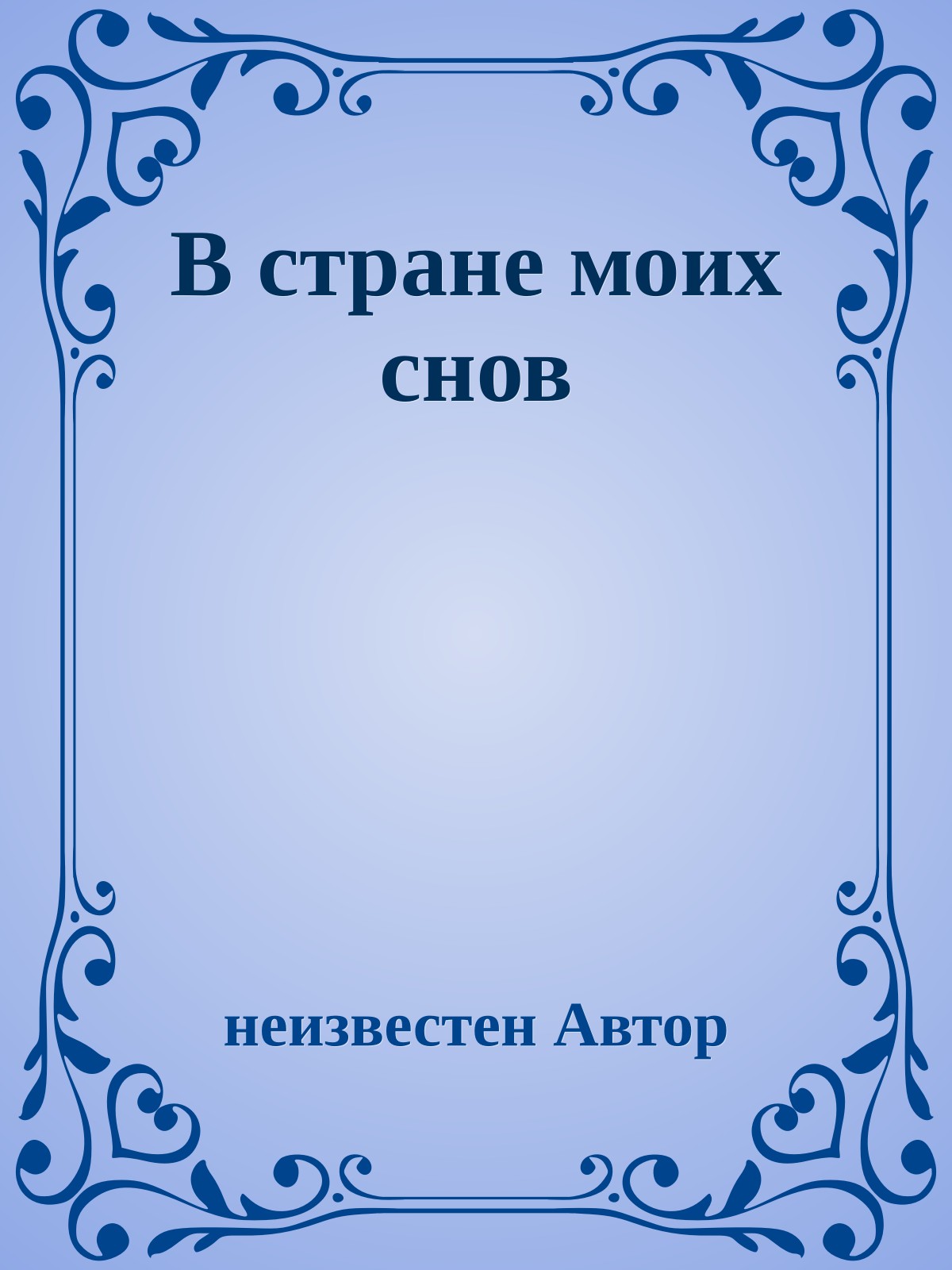 В стране моих снов