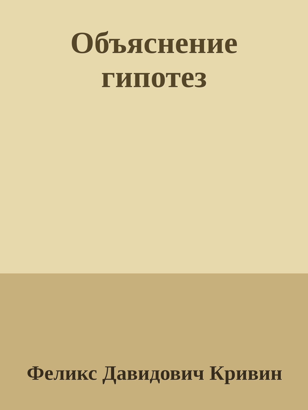 Объяснение гипотез