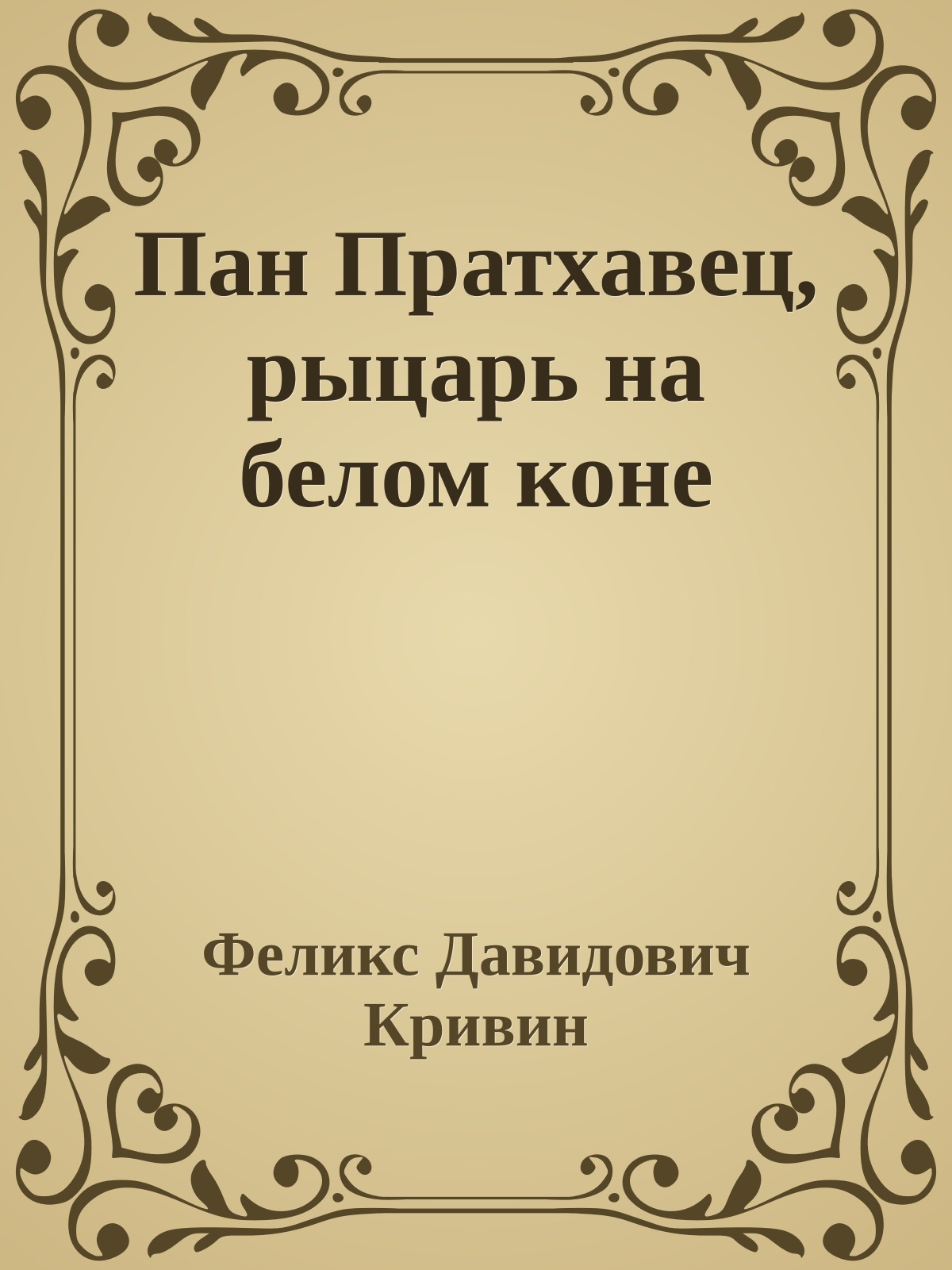 Пан Пратхавец, рыцарь на белом коне